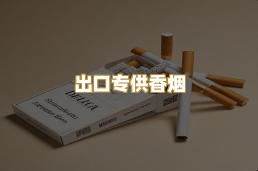 出口专供香烟