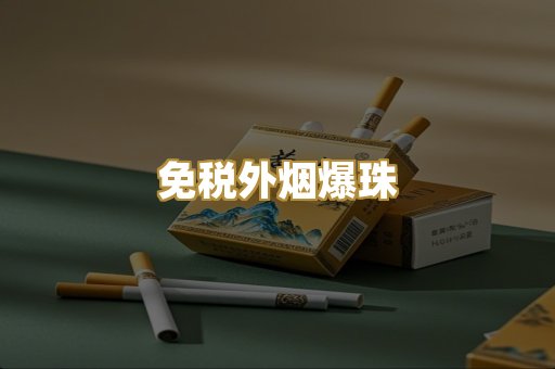 免税外烟爆珠